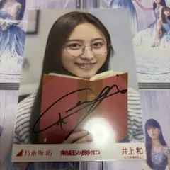 乃木坂46 井上和　熱狂の捌け口　直筆サイン入り生写真　ヨリ 乃木坂46 井上和 熱狂の捌け口 直筆サイン入り生写真 ヨリ - メルカリ