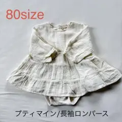 petit main ナチュラル長袖ロンパース 80cm