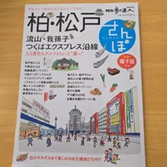 柏・松戸さんぽ : 流山・我孫子 つくばエクスプレス沿線