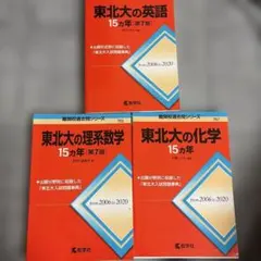 ▽【2冊】東北大の英語15カ年 理系数学 第7版 教学社 赤本 書込なし