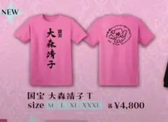 新品☆大森靖子と美しく生きるTシャツ XLサイズ - メルカリ