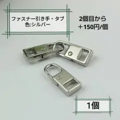 ファスナー引き手・Sサイズ・シルバー