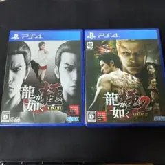 龍が如く 極 & 極2 セット PS4