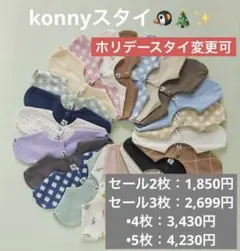 隠れSALE先着5名様2枚1790円！！！konny コニースタイ