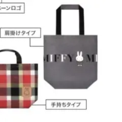 【新品未開封】フジパン　ミッフィー えらべるトートバッグ