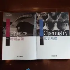 改訂　物理基礎Physics 改訂　化学基礎Chemistry 2冊セット