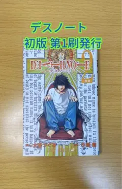 デスノート 初版 第1刷
