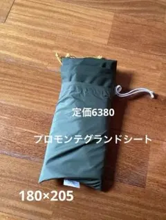 プロモンテ　グランドシートのサムネイル