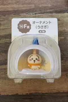 ちいかわエニマイくじ　オーナメント (うさぎ) F賞