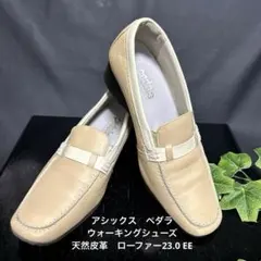 アシックス　ペダラ　ウォーキングシューズ 天然皮革　ローファー23.0㎝ EE
