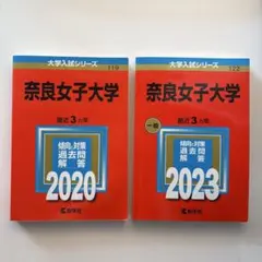 2026年最新】奈良女子大学 赤本の人気アイテム - メルカリ