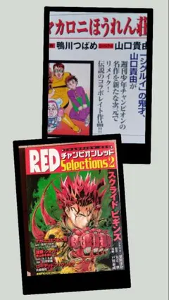 【激レア】チャンピオンREDセレクション2 マカロニほうれん荘リメイク