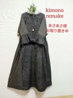 お取り置き中♥着物リメイクワンピース★大島紬★楽チンドルマンスリーブ★ML～LＬ