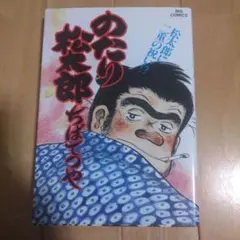 ちば てつや作 のたり松太郎 (13) (小学館文庫 ちA 13) - メルカリ