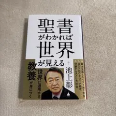 聖書がわかれば世界が読める　最終値下げ 聖書がわかれば世界が読める: Bible Reality | 石井 希尚 |本 | 通販