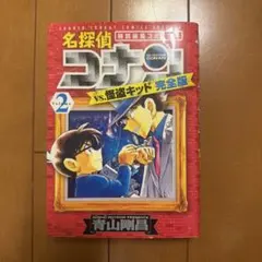 名探偵コナンvs.怪盗キッド 完全版 2