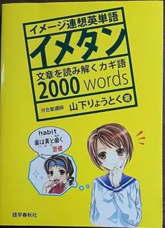 イメタン : イメージ連想英単語