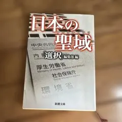 日本の聖域(サンクチュアリ)