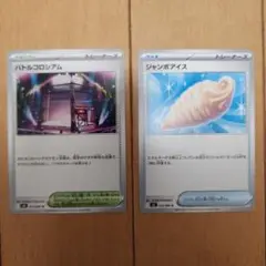 ポケカ バトルコロシアム・ジャンボアイス2枚セット