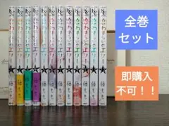 「恋わずらいのエリー」 全巻セット ☆藤もも☆