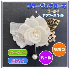 コサージュ ブローチ ゴールド フラワー ホワイト パール調 式 セレモニー