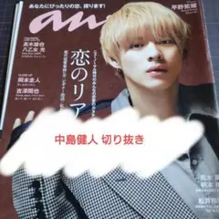 【中島健人】anan No.2262 2021年8月25日号