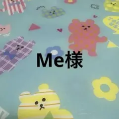 Me様