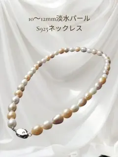 10〜12mm 淡水パール S925 ネックレス 45cm 新品未使用