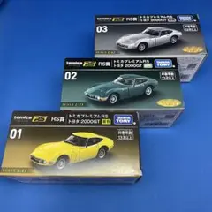 トミカくじ　RS賞3つセット　おまけ