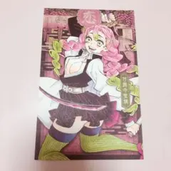 鬼滅の刃 ポストカード 20巻 甘露寺蜜璃