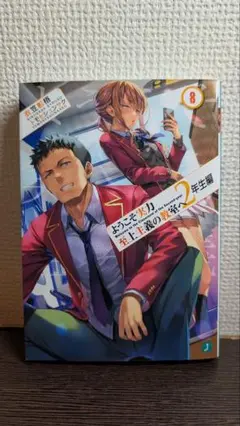 ようこそ実力至上主義の教室へ 2年生編8巻