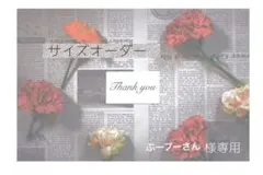 ぷープーさん様専用　オーダー414.463