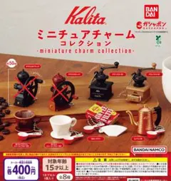【全６種セット】Kalita ミニチュアチャームコレクション カリタ　ガチャ