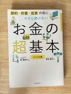 お金の超基本 ビジュアル版