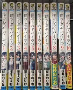 僕の心のヤバイやつ 1-11巻セット 桜井のりお - メルカリ