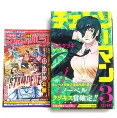 初版帯ジャンパラ付き 체인소맨 3巻 初版 帯付き