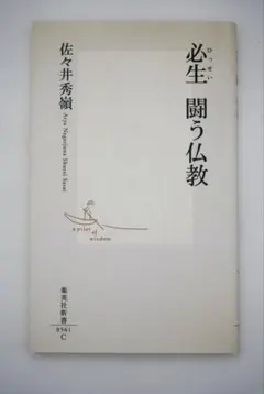 必生 闘う仏教 佐々井秀嶺 集英社新書