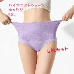 レディース　ショーツ　ハイウエスト　ゆったり　4枚セット　5XL
