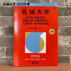 메이죠대학 2026년판 아카모토 대학 입시 과거 문제집 경향과 대책 수학사