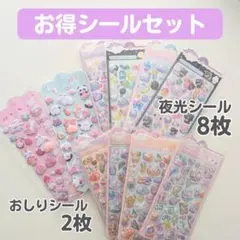 【お得シールセット】 おしり ぷにぷに シール 夜光 ぷくぷく 立体 シール