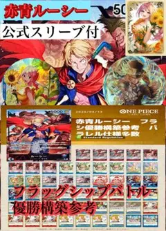 フラッグシップバトル優勝構築　赤青ルーシーデッキ　パラレル多数　公式スリーブ付