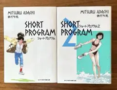 ショート・プログラム　1、2