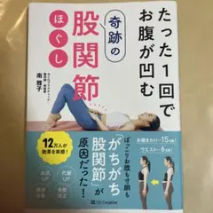 たった1回でお腹が凹む奇跡の股関節ほぐし