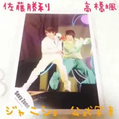 SexyZone 佐藤勝利 ジャニーズJr. 高橋颯 公式写真