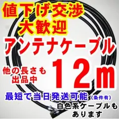 12m▼黒色アンテナ線・アンテナケーブル・同軸ケーブルアンテナコードのサムネイル