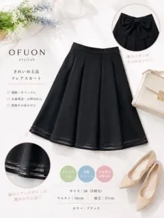 OFUON フレアスカート 黒 36 後ろリボン シアー裾のサムネイル