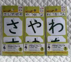 【未開封】おうちモンテ すなもじプレート ひらがな さ行 や行 わ行 3種のサムネイル