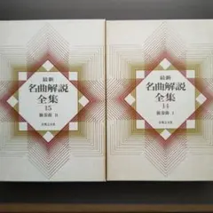 最新名曲解説全集 全28巻セット 最新名曲解説全集（音楽之友社）本巻24冊・補巻3冊（27冊） - 文生書院