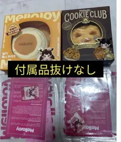 Mellojoy 贅沢スフレ　クッキークラブ　2点セット