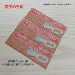 餃子の王将 割引券 クーポン 3枚 ※2人前以上ご購入で1人前 無料！のサムネイル